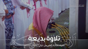 تلاوة بديعة لخواتيم سورة الأنفال وفواتح سورة التوبة للشيخ محمد برهجي | ليلة 13 من ليالي رمضان 1445هـ