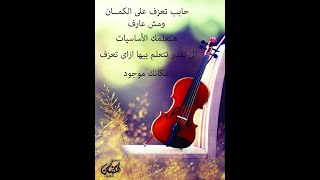 لسه انت كنت في بالي عمرو دياب علي الكمان عزف رمضان السيد
