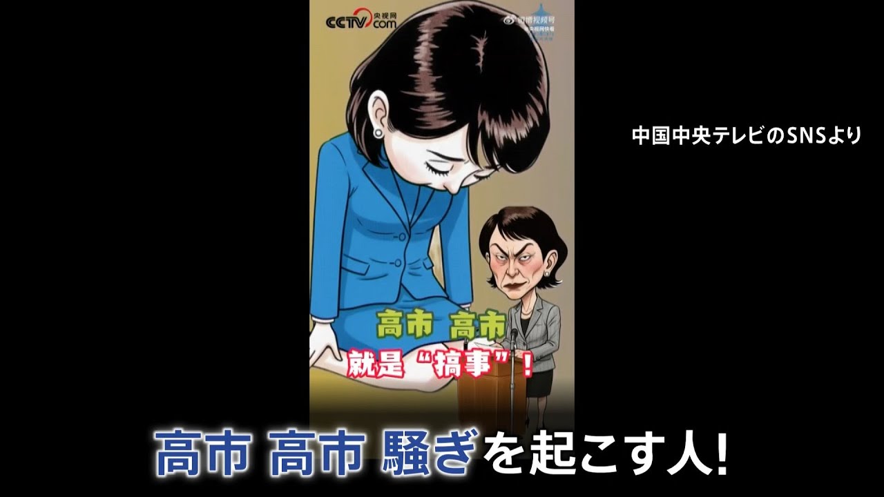 高市、高市、騒ぎを起こす人！」中国国営TVが“高市総理を非難する動画