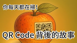 【經典專利】你每天都在掃!但你知道 QR Code 背後的故事嗎?