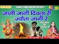 Sunita Swami || जागी जागी दिवला री ज्योता जगी रे || Raju Swami || Jagi Jagi Dewla Ri Jyota Jagi Re |