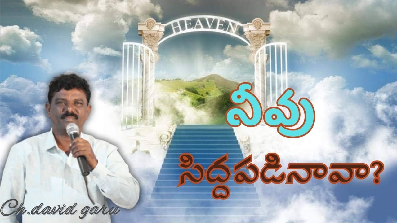 //నీవు సిద్ధపడినావా ? //Rev.Ch.David Garu