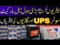 Battery Price in Pakistan 2023 | Tublar Battery | Daewoo Battery Price| Solar Battery