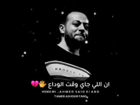 حاله واتس وقت الوداع تامر عاشور