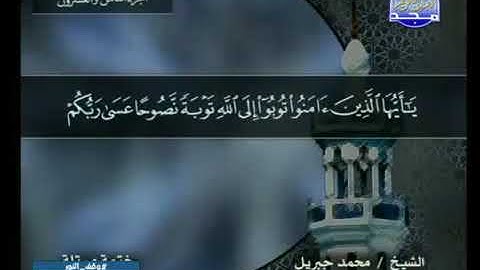 سورة التحريم  بصوت الشيخ  محمد جبريل