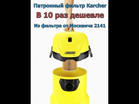 Патронный фильтр на пылесос Karcher своими руками