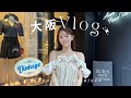 【大阪vlog🐙】気になってたヴィンテージショップでお買い物🛍️/夫家族とディナー🍽️/スパで癒しデート