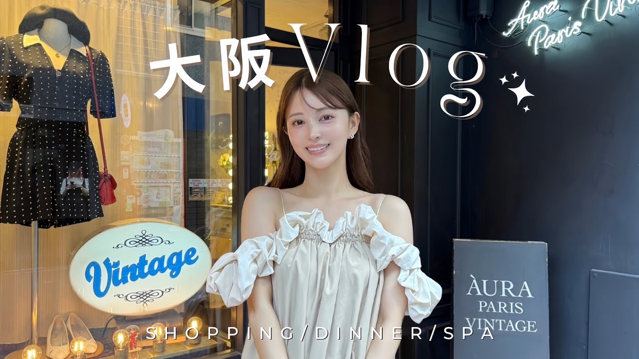 【大阪vlog🐙】気になってたヴィンテージショップでお買い物🛍️/夫家族とディナー🍽️/スパで癒しデート