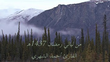 آخر سورة النمل تلاوة مؤثرة للقارئ أحمد الشهري
