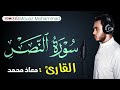 سورة النصر معاذ محمد سورة النصر معاذ محمد