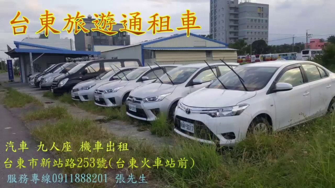 台東租車首選台東旅遊通機車汽車九人座禮車出租租車超優惠 推薦 Youtube