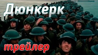 Дюнкерк – русский тизер-трейлер (2017) Дюнкерк – русский тизер-трейлер (2017)