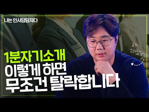 인사담당자가 뽑은 가장 무난한 1분 자기소개 나는 인사담당자다 