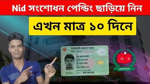Nid পেন্ডিং ছাড়িয়ে নিন মাত্র ১০ দিনে | ইমারজেন্সি সংশোধন আবেদন অনুমোদন | Nid correction approved |