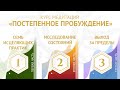 Курс медитаций «Постепенное пробуждение»