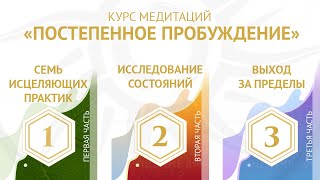 Курс медитаций «Постепенное пробуждение»