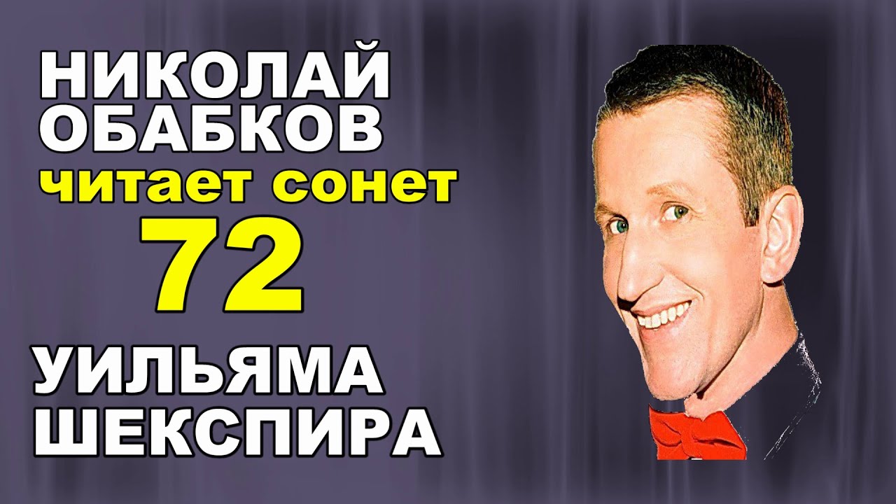 Сонет 72 Шекспира. #НиколайОбабков читает сонеты Шекспира на русском в ...