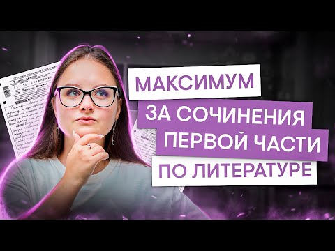СОЧИНЕНИЯ первой части на МАКСИМУМ | Литература с Вилей Брик | ЕГЭ 2024 | SMITUP