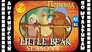 Английский для детей и взрослых | Little Bear - 2 серия (4 сезон) | #английский