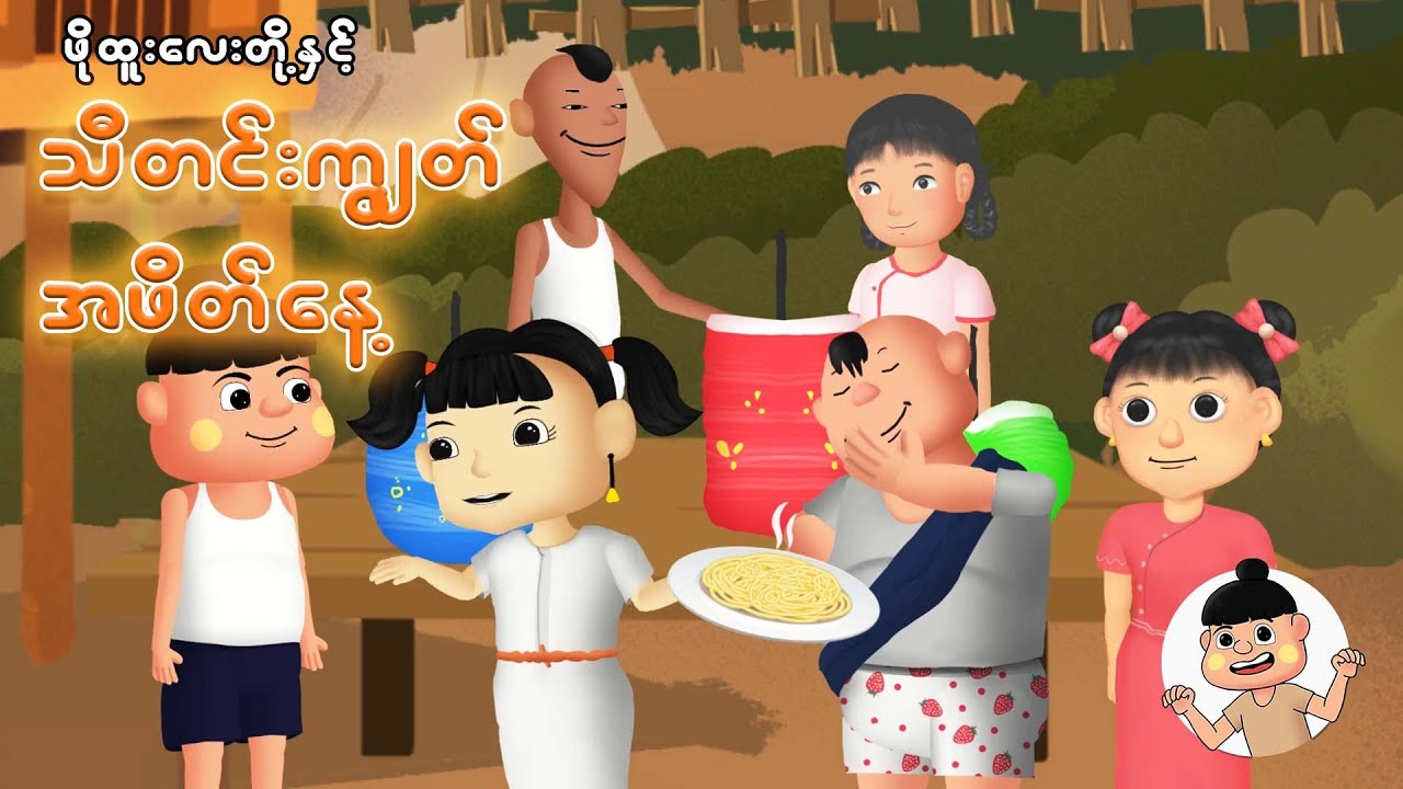 ဖိုးထူးလေးတို့နှင့် သီတင်းကျွတ်အဖိတ်နေ့ | Myanmar cartoon new 2025 | MMSA