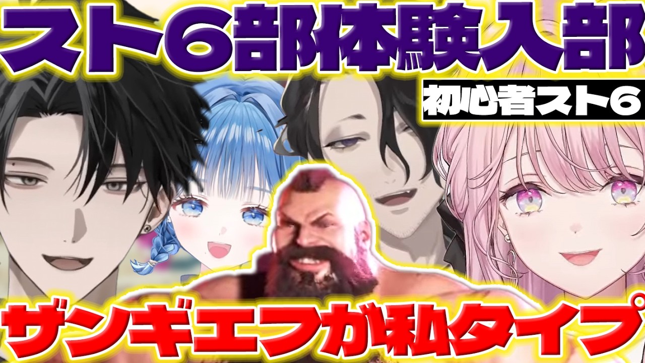 【好みのタイプ】初心者スト6でキャラを選んでやってみる琴音さんたち【御子神琴音/男虎/塚原大地/小々波いるか/にじさんじ/新人ライバー】