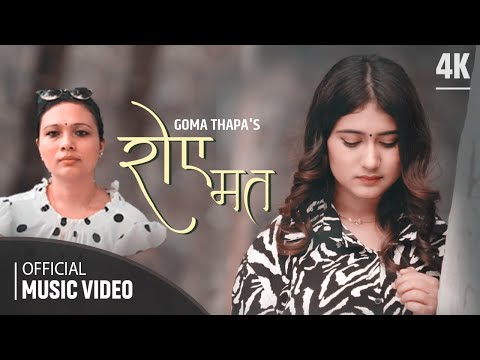 Roye Mata Dherai choti Roy New Adhunik Song | Rachana Rimal | Nabin Karki | Goma Thapa