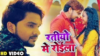 VIDEO | रतियो में रोईला | Gunjan Singh | Sad Song | Bhojpuri Hit Sad Songs 2020