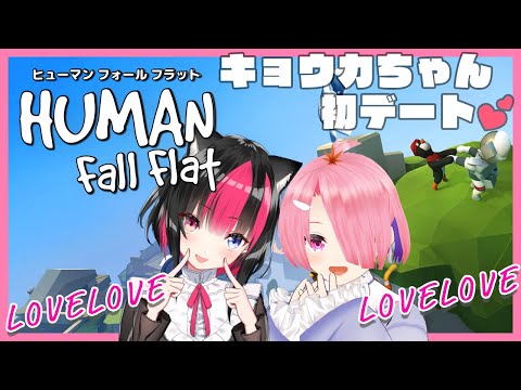 【Human: Fall Flat/ ヒューマンフォールフラット】アイドルとドキドキデート初デート💕【黒桐アリア/VTuber】