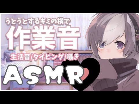 【ASMR/Binaural】 寝てるキミの隣でこっそり作業【囁き/タイピング/生活音/睡眠誘導】#虚無と一緒