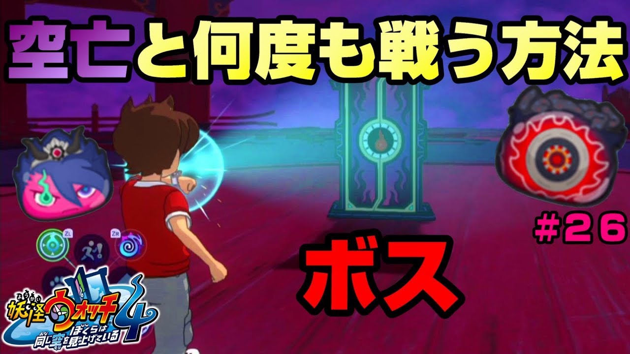 妖怪ウォッチ4 極空亡と何度も戦う方法 扉の場所 Youtube 妖怪ウォッチ4 極空亡と何度も戦う方法 扉の場所 Youtube