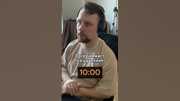 Работал на удалёнке? 😜#программист #программирование #js #javascript #айти #ит #итюмор #itюмор #it