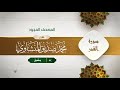 سورة القمر المصحف المجود 54 القارئ محمد صديق المنشاوي سورة القمر المصحف المجود 54 القارئ محمد صديق المنشاوي