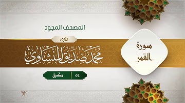 سورة القمر { المصحف المجود } {{54}} القارئ محمد صديق المنشاوي