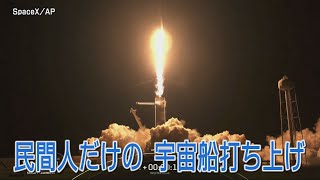 スペースＸ　民間人だけの宇宙船打ち上げ