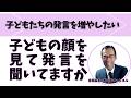 子どもたちの発言を増やしたい　子どもの顔を見て発言を聞いていますか