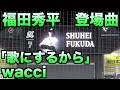 福田秀平 登場曲「歌にするから」wacci【マリーンズ】