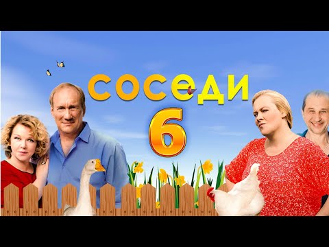 Соседи 6 - Дата выхода (2021)