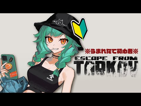 【EscapeFromTarkov】この今の時期にタルコフ始めた女スパイさん【北小路ヒスイ/にじさんじ】