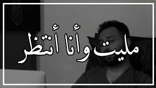 مليت و أنا أنتظر : المصمم خالد العنزي