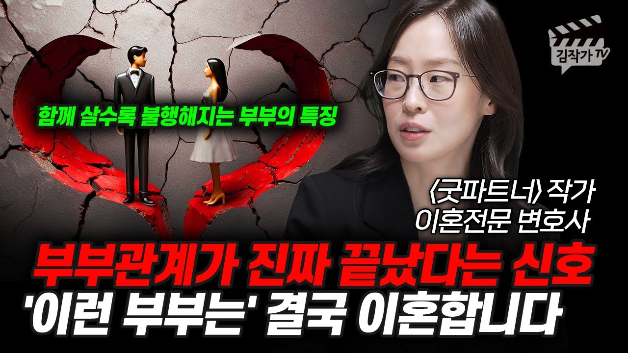 부부관계가 진짜 끝났다는 신호, '이런 부부는' 결국 이혼합니다 (최유나 변호사)