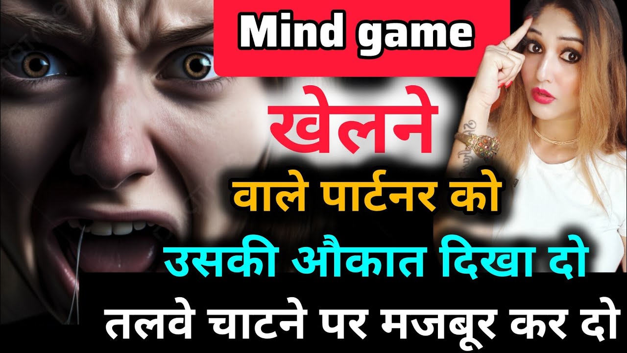 Mind game खेलने वाले पार्टनर को ,उसकी औकात दिखा दो । तलवे चाटने पर मजबूर कर दो।