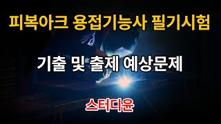 [06편]2023년 최신판 피복 아크 용접기능사 자격증 필기시험 기출 및 예상문제