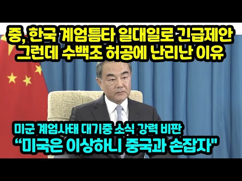 중, <strong>한국</strong> 계엄틈타 <strong>일대일로</strong> 긴급제안 그런데 수백조 허공에 난리난 이유 미군 계엄사태 대기중 소식 강력 비판 “미국은 이상하니 중국과 손잡자&amp;quot;