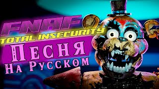 FNAF Security Breach RUIN "Total Insecurity" от Rockit Music (Ремикс)На Русском