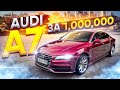 Audi A7 за 1.000.000р стоимость содержания.