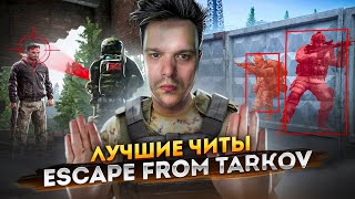 лучшие читы в Escape from Tarkov #escapefromtarkov #Ylus screenshot 4