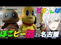 【ピヨさんぽ】名古屋ぽこピー展に行ってまいりました。