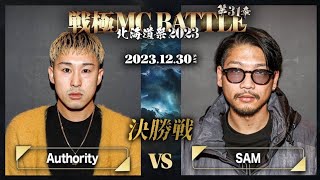 Authority vs SAM(決勝戦）/戦極MCBATTLE 第31章 大北海道(2023.12.30)