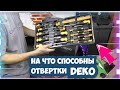 Купил себе Набор отверток и бит DEKO на OZON / Супер полезные Инструменты для дома и гаража