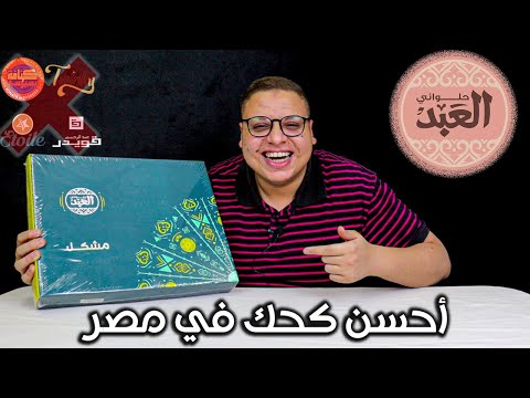 احسن كحك في مصر كحك العيد من حلواني العبد هيخلي الغزالة رايقة
